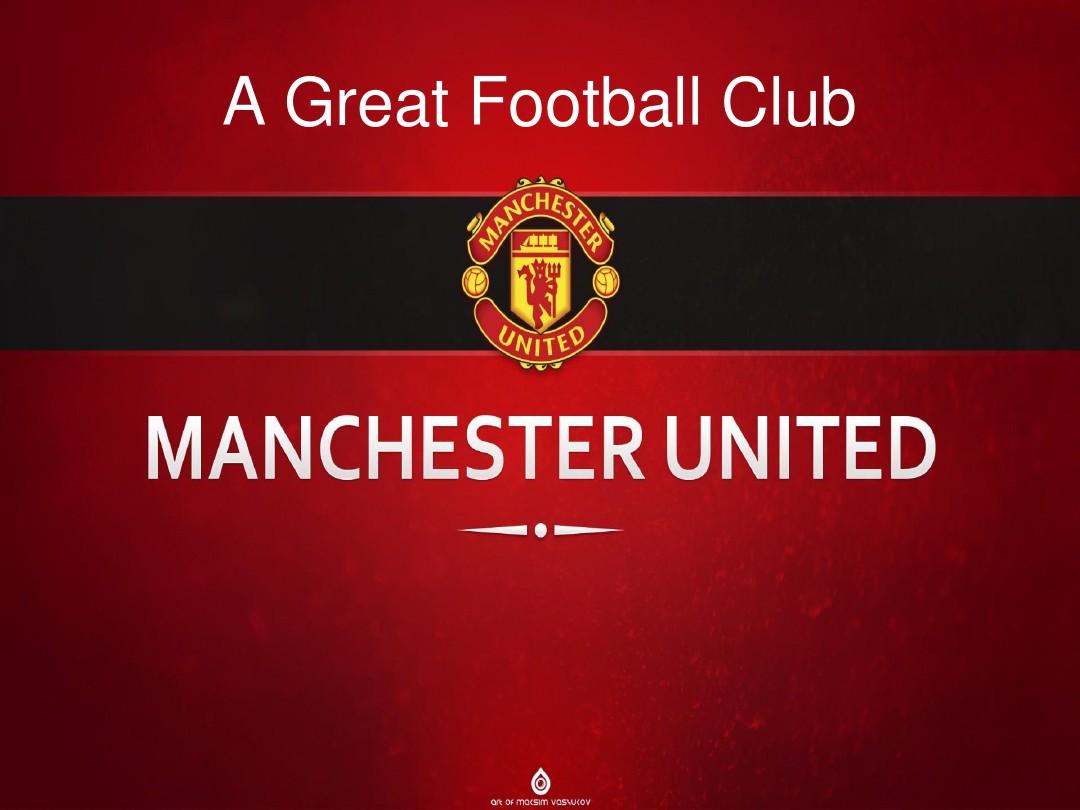 曼联数据化 曼联数据化